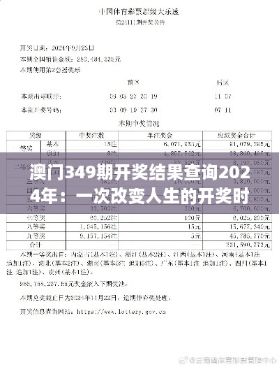 澳门349期开奖结果查询2024年：一次改变人生的开奖时刻