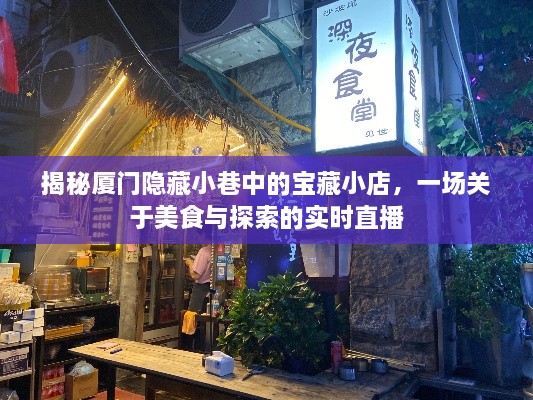 厦门隐藏小巷美食探索，实时直播揭秘宝藏小店的美食之旅