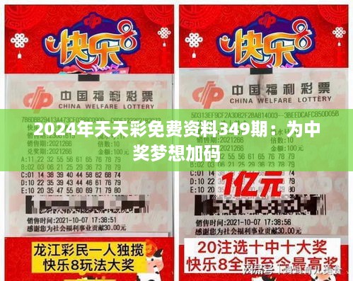 2024年天天彩免费资料349期：为中奖梦想加码