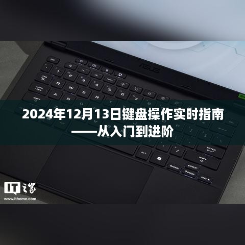 键盘操作进阶指南，从新手入门到高级操作（2024年12月版）