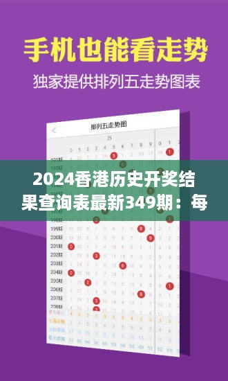 2024香港历史开奖结果查询表最新349期：每期开奖，都是新的故事