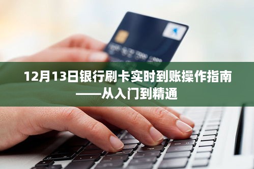 12月13日银行刷卡实时到账操作指南，从新手到熟练者的全方位指南