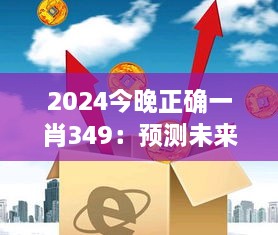 2024今晚正确一肖349：预测未来一年的财富与健康