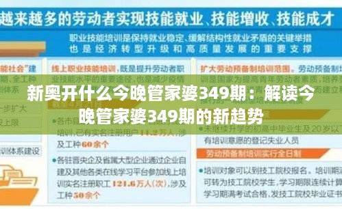 新奥开什么今晚管家婆349期：解读今晚管家婆349期的新趋势