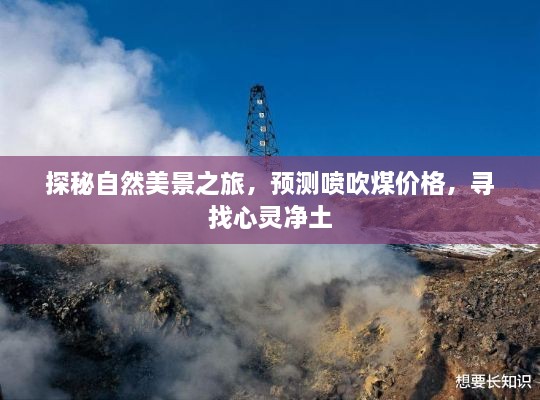 探秘自然美景之旅，心灵净土的探寻与喷吹煤价格预测