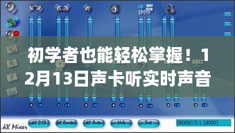 初学者必备！12月13日声卡实时声音监听详细步骤教程