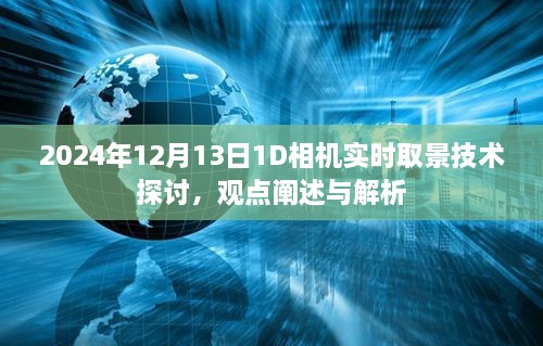 2024年12月13日，1D相机实时取景技术深度探讨与解析