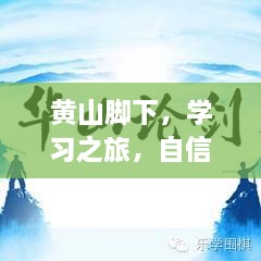 黄山脚下见证成长之旅，学习之旅与自信之源，奇迹时刻在行动（2024年12月13日）