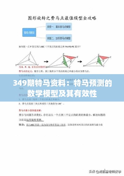 349期特马资料：特马预测的数学模型及其有效性