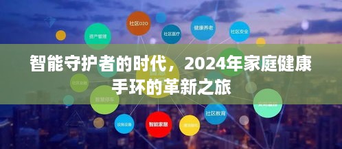 智能守护者的时代，家庭健康手环革新之旅，展望2024年革新成果