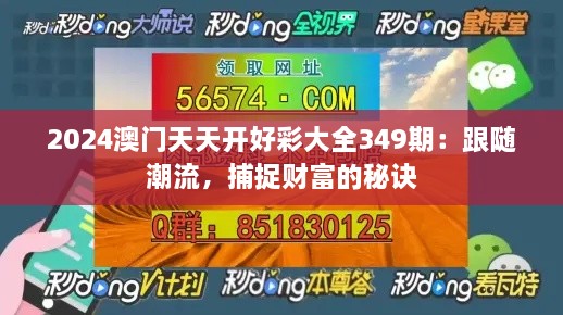 2024澳门天天开好彩大全349期：跟随潮流，捕捉财富的秘诀