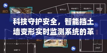 智能挡土墙变形实时监测系统的革新之旅，科技守护安全之路