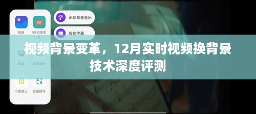 视频背景变革深度解析，实时视频换背景技术评测报告（附深度解读）