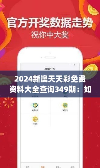 2024新澳天天彩免费资料大全查询349期：如何从免费资料中获得优势