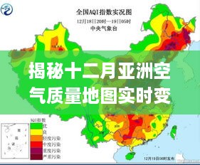 揭秘十二月亚洲空气质量实时变化，成因、影响与应对策略地图全解析