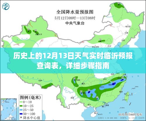 历史上的12月13日临沂天气预报查询表及实时天气详细步骤指南