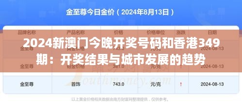 2024新澳门今晚开奖号码和香港349期：开奖结果与城市发展的趋势