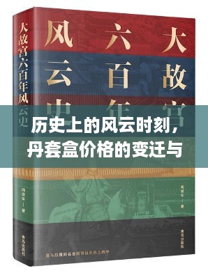 历史上的风云时刻，丹套盒价格的变迁与学习的力量探索