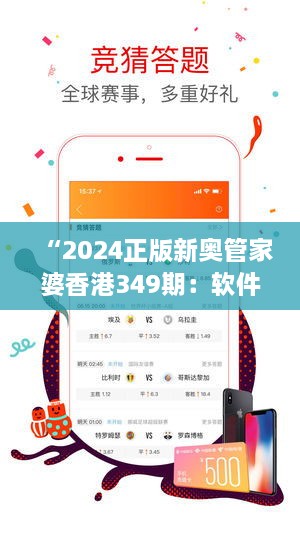 “2024正版新奥管家婆香港349期：软件创新，服务升级”