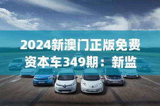 2024新澳门正版免费资本车349期：新监管下澳门汽车资本自由流动的机遇与挑战