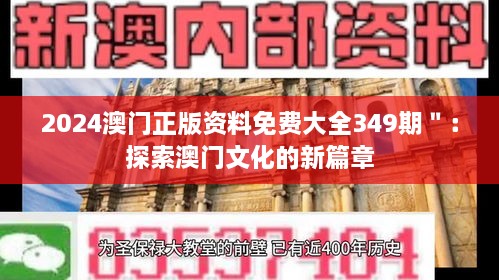 2024澳门正版资料免费大全349期＂：探索澳门文化的新篇章