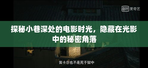 光影秘境，小巷深处的电影时光探索