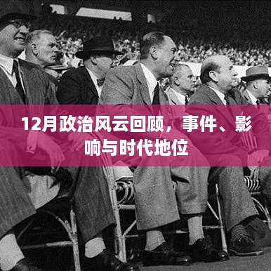 12月政治风云回顾，事件、影响与时代地位解析