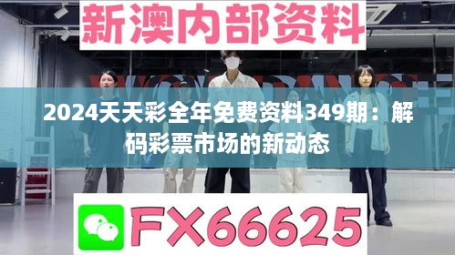 2024天天彩全年免费资料349期：解码彩票市场的新动态