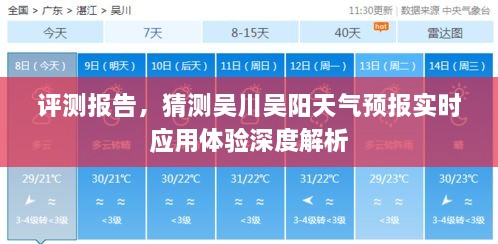 深度评测解析，吴川吴阳天气预报实时应用体验报告