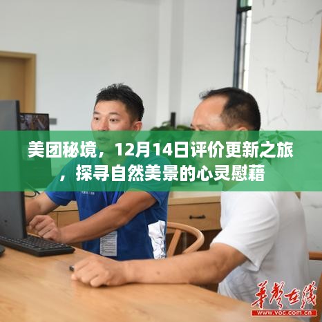 美团秘境，探寻自然美景的心灵慰藉，12月14日评价更新之旅开启