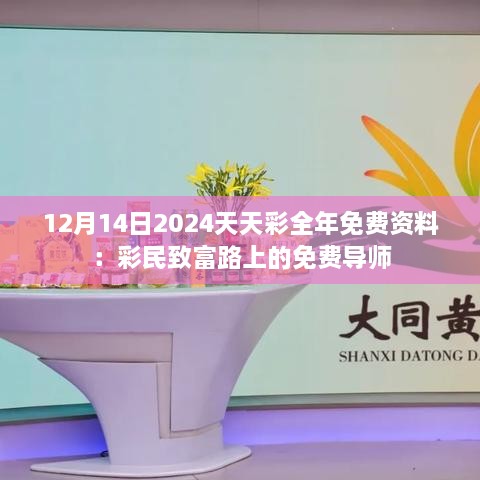 12月14日2024天天彩全年免费资料：彩民致富路上的免费导师