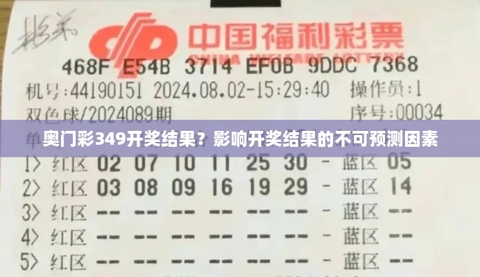 奥门彩349开奖结果？影响开奖结果的不可预测因素