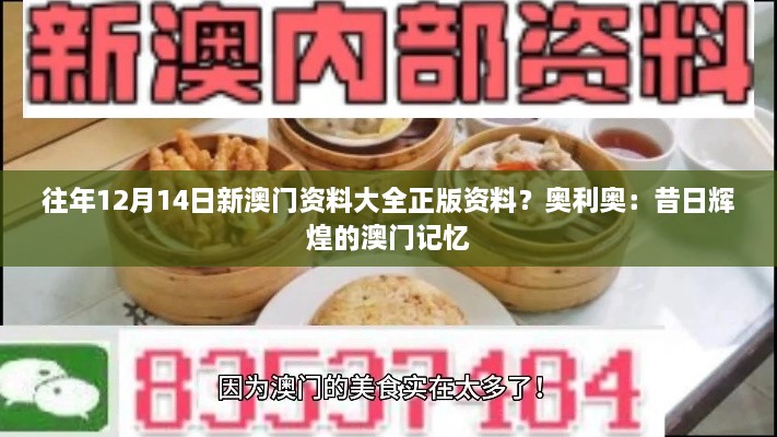 往年12月14日新澳门资料大全正版资料？奥利奥：昔日辉煌的澳门记忆