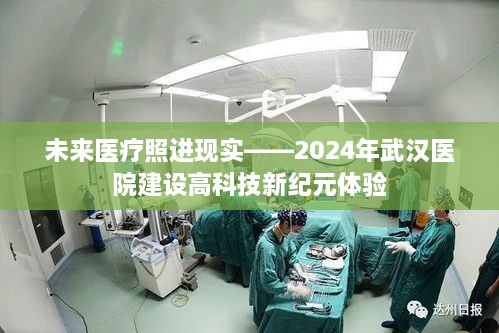 未来医疗新纪元体验，武汉医院高科技建设展望2024年