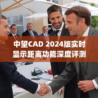 中望CAD 2024版实时显示距离功能全面解析与深度评测