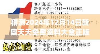 猜测2024年12月14日新奥天天免费资料大全正版优势：正版资源对未来教育的影响