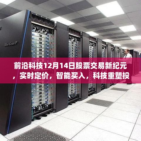 科技重塑投资生活，实时定价与智能买入引领股票交易新纪元开启！