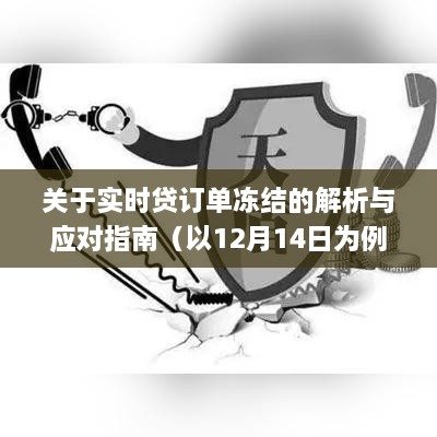 实时贷订单冻结解析与应对指南（以最新数据为例）