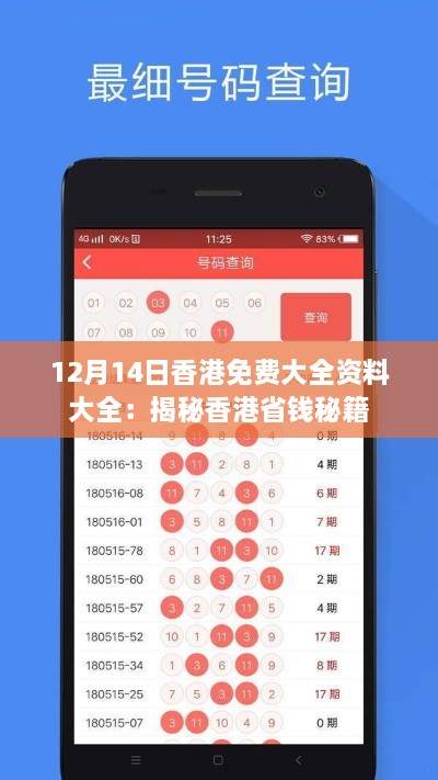 12月14日香港免费大全资料大全：揭秘香港省钱秘籍