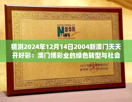 猜测2024年12月14日2004新澳门天天开好彩：澳门博彩业的绿色转型与社会责任