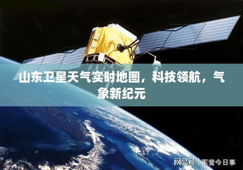 山东卫星天气实时地图，科技引领气象新纪元