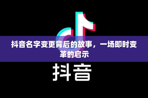 抖音名字变更背后的故事，即时变革启示录