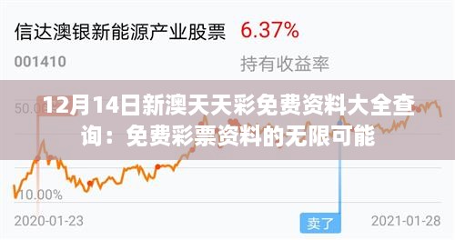 12月14日新澳天天彩免费资料大全查询：免费彩票资料的无限可能