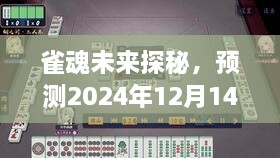 雀魂未来展望，预测牌效走向，揭秘未来趋势（2024年12月14日）