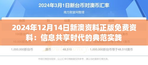 2024年12月14日新澳资料正版免费资料：信息共享时代的典范实践