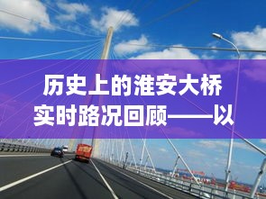 历史上的淮安大桥实时路况回顾，以某日的交通状况为例