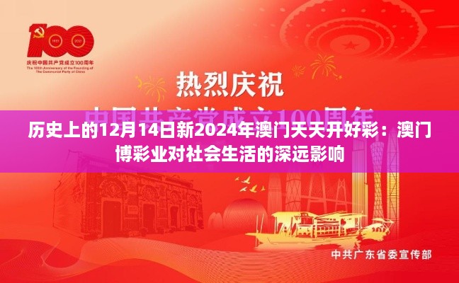 历史上的12月14日新2024年澳门天天开好彩：澳门博彩业对社会生活的深远影响