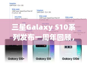 三星Galaxy S10系列一周年回顾，实时耳返功能的诞生及其影响