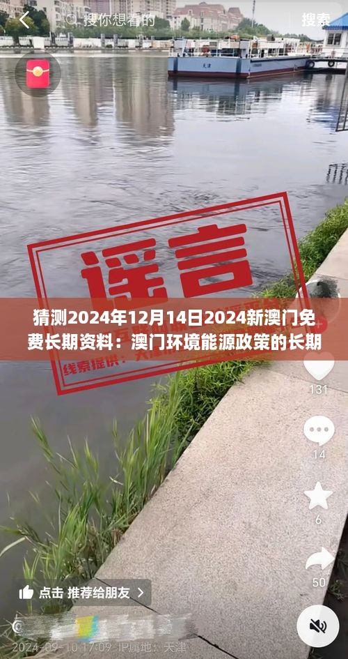 猜测2024年12月14日2024新澳门免费长期资料：澳门环境能源政策的长期效应