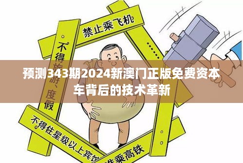 预测343期2024新澳门正版免费资本车背后的技术革新